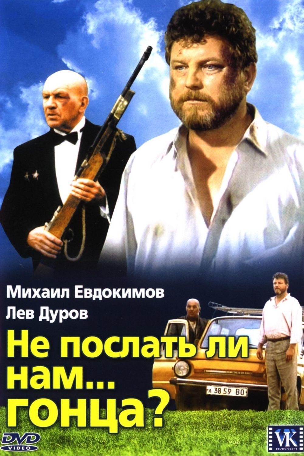 Постер Не послать ли нам... гонца?